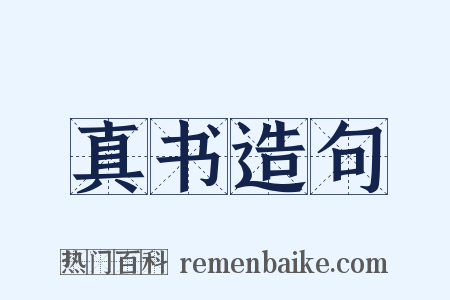 真书造句是什么意思的图片